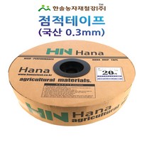 점적테이프 하나드립 0.3mm 500~1000M 칩타입 점적호스 한솔농자재철강, 국산 (0.3mm)20cmX500M, 1개