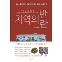 밀크북 지역의 반란 지방소멸 위기에서 되살아난 한국과 일본의 15개 지역, 도서