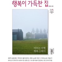 행복이 가득한 집 2024년 8월호 / 예약판매