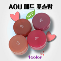 에이오유 AOU 매트 포슬밤 4color 인생 틴트 립 립밤 립앤치크 쿨톤 웜톤, 1개, 코튼밤