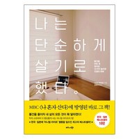 [비즈니스북스] 나는 단순하게 살기로 했다 (사사키 후미오) (마스크제공), 단품