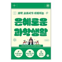 [길벗]은혜로운 과학생활, 없음