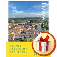 와인 인문학 프랑스 편 전2권 세트 (이엔제이 전용 사 은 품 증 정)