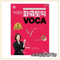 (YBM) 박혜원 파워토익 VOCA 보카, 1권으로 (선택시 취소불가)