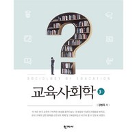 교육사회학, 학지사, 김병욱