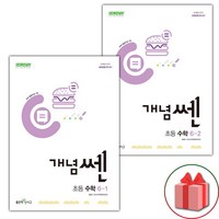 선물+2024년 개념쎈 초등 수학 6-1 6-2 세트, 수학영역, 초등6학년