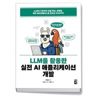 LLM을 활용한 실전 AI 애플리케이션 개발