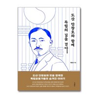 도산 안창호와 함께 독립의 길을 걷다, 스타북스