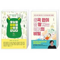 오늘도 아이와 산으로 갑니다 + 통곡 없이 잠 잘 자는 아기의 비밀 (마스크제공)