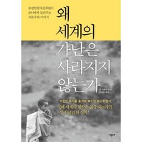 [시공사] 왜 세계의 가난은 사라지지 않는가