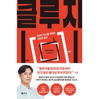 클루지:생각의 역사를 뒤집는 기막힌 발견, 갤리온, 클루지, 개리 마커스(저) / 최호영(역)