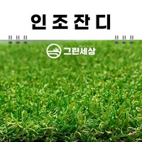 그린세상 조경용 인조잔디 20mm 1M x 5M / 테라스 정원 마당 옥상조경 베란다 실내실외 강아지애견 롤매트 인공잔디 잔디카페트, 1개