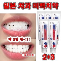 일본 1/1+1 치아 셀프 미백 치약 재생 치약 화이트닝 입냄새 구취제거 천연 치약 선물 랜덤 증정, 5개, 120g