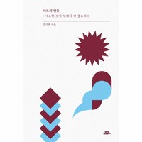 태도의 말들 - 사소한 것이 언제나 더 중요하다 (문장 시리즈)