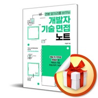 개발자 기술 면접 노트 (연봉 앞자리를 바꾸는) (이엔제이 전용 사 은 품 증 정)