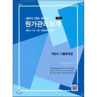 세무사 대비 최적서 원가관리회계 : 세무사 1차 2차 시험대비 기본서 제7판, 파란