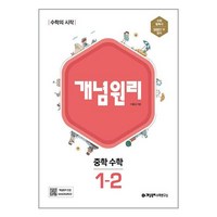 사은품증정)개념원리 중학 수학 1-2 (2024년용), 중등1학년