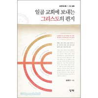 일곱 교회에 보내는 그리스도의 편지 - 성약출판사 김홍전, 단품