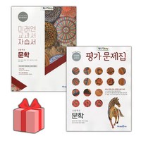 [선물] 2024년 미래엔 고등학교 문학 자습서+평가문제집 세트 (방민호 전2권 고등), 국어영역