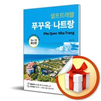 셀프트래블 푸꾸옥 나트랑 (2024-2025) / 여행 가이드 북 (이엔제이 전용 사 은 품 증 정)