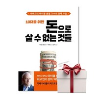 10대를 위한 돈으로 살 수 없는 것들 (랜덤사은품), 단품, 단품