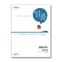 일품 고등 공통수학 1 (2025년) / 좋은책신사고, 수학영역, 고등학생