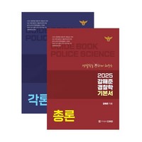 2025 강해준 경찰학 기본서 세트 : 각론 + 총론, 단아한