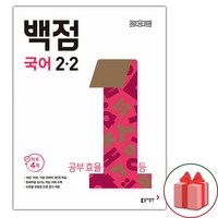 2024년 백점 초등 국어 2-2 (사은 증정), 국어영역, 초등2학년