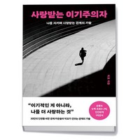 사랑받는 이기주의자