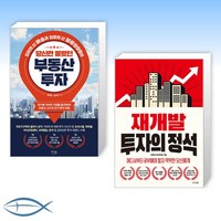 [부동산 신간] 당신만 몰랐던 부동산 투자 + 재개발 투자의 정석 (전2권)