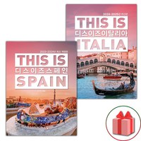 디스 이즈 스페인+이탈리아 세트 (선물 증정)