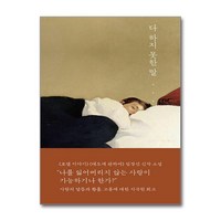 다 하지 못한 말 / 토스트# 비닐포장**사은품증정!!# (단권+사은품) 선택/책