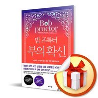 밥 프록터 부의 확신 / 세계 단 1%만이 알고 있는 부와 성공의 비밀