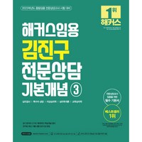 (분철가능)(해커스임용) 2023 해커스임용 김진구 전문상담 기본개념 3 중등임용 전문상담교사 시험 대비 | 심리검사 특수아상담 이상심리학 심리학개론 교육심리학, 스프링제본 - 1권(교환&반품불가)