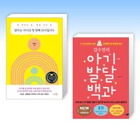 (우리 아이 주치의) 엄마는 아이의 첫 번째 의사입니다 + 김수연의 아기발달 백과 (전2권)