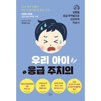 우리 아이 응급 주치의:상황별 응급 대처법으로 건강하게 키우기, 책들의정원