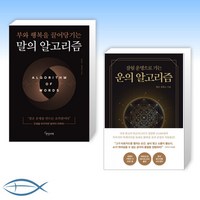 (세트) 말의 알고리즘 + 운의 알고리즘 (전2권)