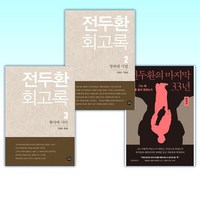 (세트) 전두환의 마지막 33년 + 전두환 회고록 2 : 청와대 시절 + 전두환 회고록 3 : 황야에 서다 (전3권)