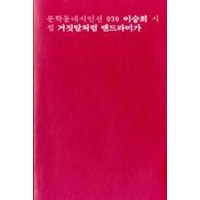 거짓말처럼 맨드라미가 (문학동네 시인선 30), 문학동네, 이승희