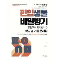 편입생물 비밀병기 유일무이 의치한약수 학교별 기출문제집 노용관 오스틴북스