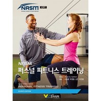 NASM 퍼스널 피트니스 트레이닝, Brian G. Sutton 저/이창훈,박영철,김..., 한미의학