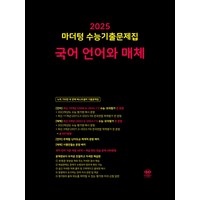 마더텅 수능기출문제집 국어 언어와 매체(2024)(2025 수능대비), 마더텅 편집부