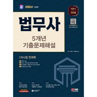 2024 SD에듀 법무사 1차시험 5개년 기출문제해설 (개정2판), 단품