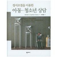 정서조절을 이용한 아동 청소년 상담, 학지사, Michel Southam-Gerow