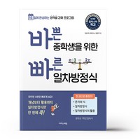 바쁜 중학생을 위한 빠른 일차방정식