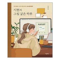 이덴슬리벨 시현의 그림 같은 하루 (마스크제공), 단품, 단품