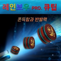 [보타르]정품 레인보우프로 당구큐팁 8겹고급가죽팁/국내배송-당일출고, M(노멀)