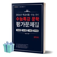 100발 100중 백발백중 수능특강 평가문제집 문학 (상) (2024)(2025 수능대비) ++사은품 ++빠른배송, 국어영역, 고등학생