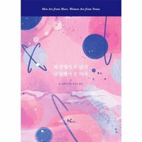 웅진북센 화성에서 온 남자 금성에서 온 여자, One color | One Size