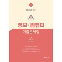 최신판 정보·컴퓨터 기출문제집:중등 교원임용 시험대비, 미래가치